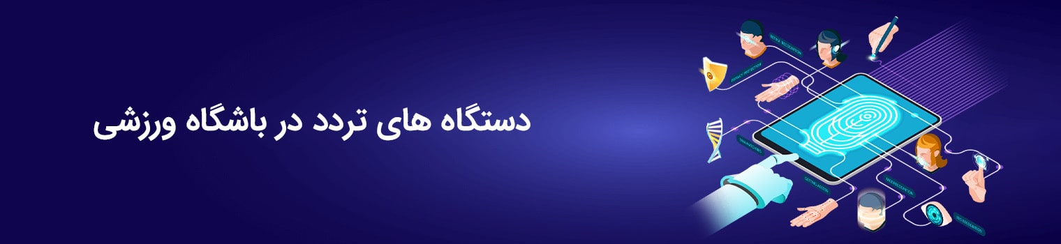 دستگاه های تردد-min