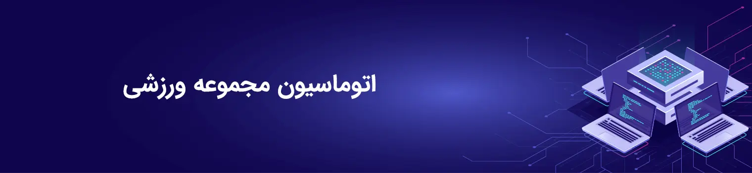 ویژگی‌های نرم‌افزار باشگاه ورزشی شامل مدیریت سانس، اعضا و تردد