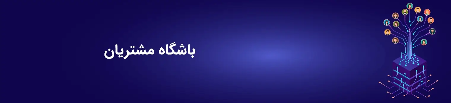 باشگاه مشتریان - ورزش سافت